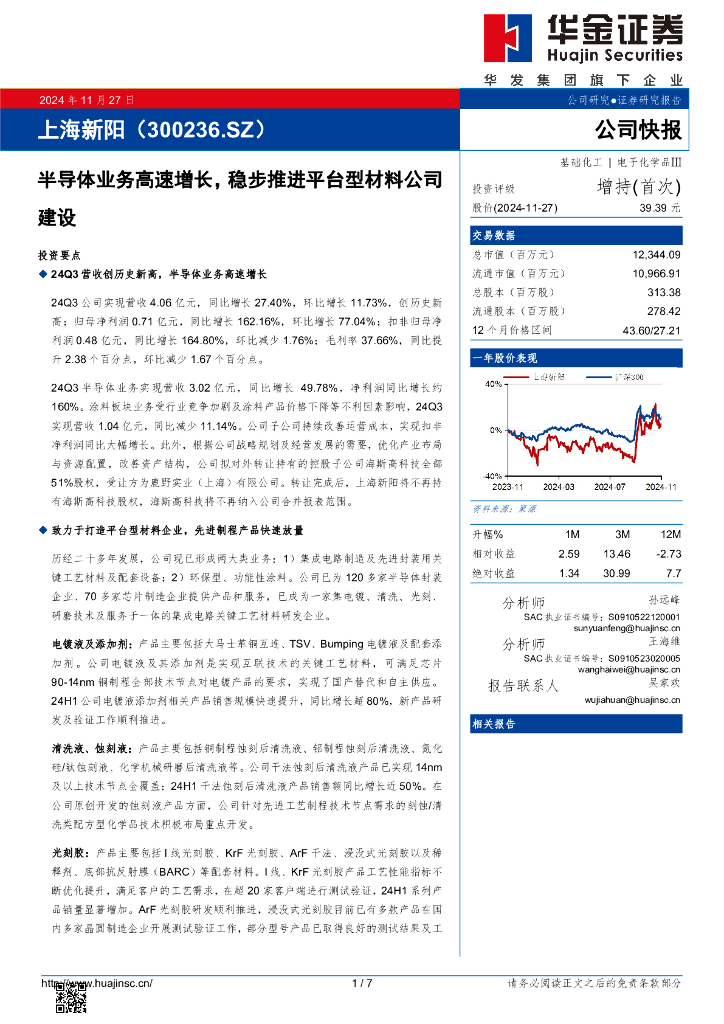 华金证券：上海新阳（300236）-半导体业务高速增长，稳步推进平台型材料公司建设