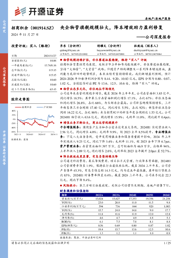 开源证券：招商积余（001914）-公司深度报告：央企物管旗舰规模壮大，降本增效助力盈利修复