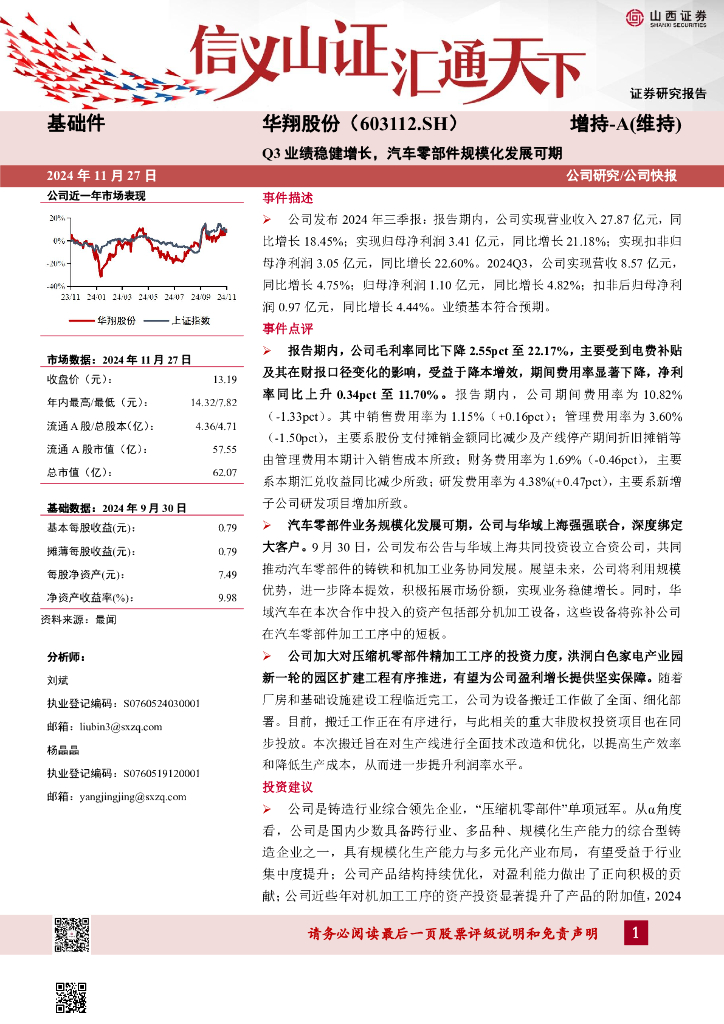 山西证券：华翔股份（603112）-Q3业绩稳健增长，汽车零部件规模化发展可期