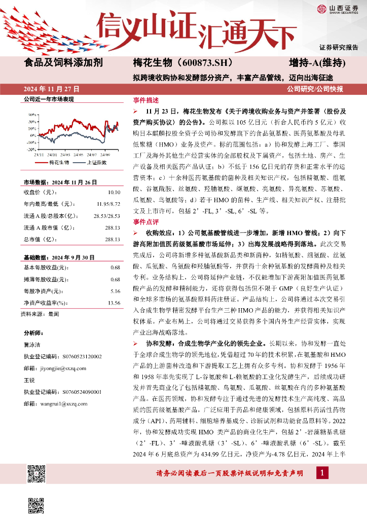 山西证券：梅花生物（600873）-拟跨境收购协和发酵部分资产，丰富产品管线，迈向出海征途