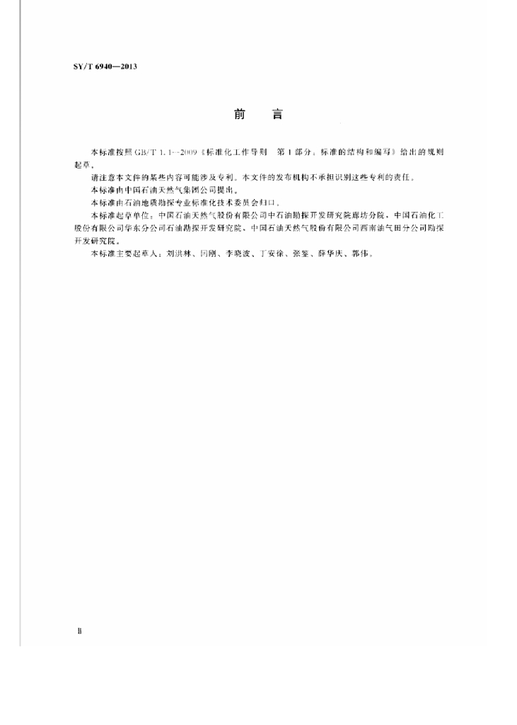 SY/T 6940-2013 标准预览