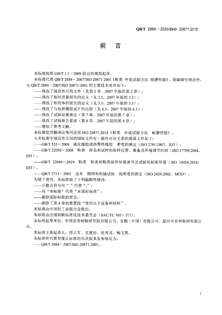 QB/T 2884-2020 标准预览