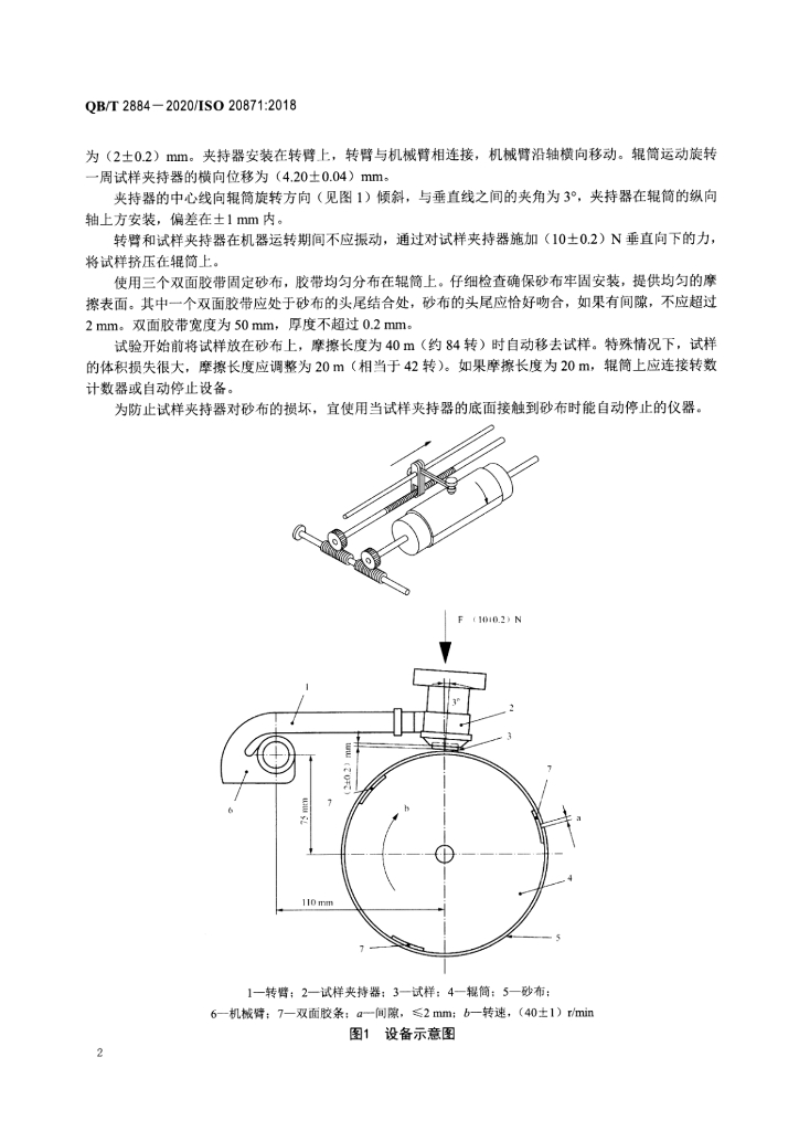 QB/T 2884-2020 标准预览