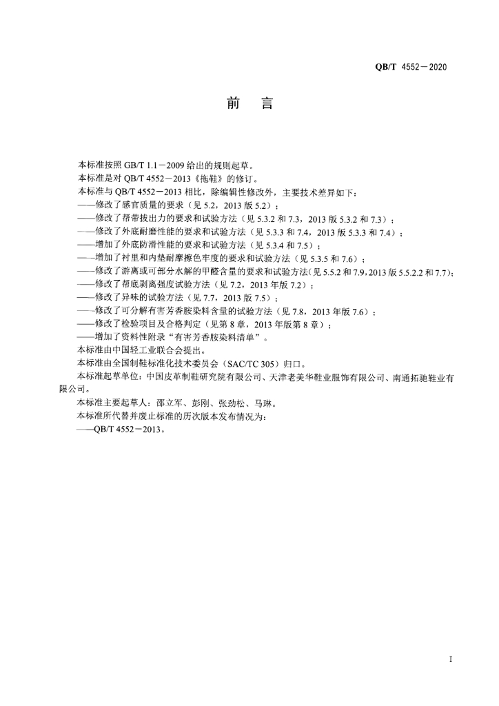 QB/T 4552-2020 标准预览