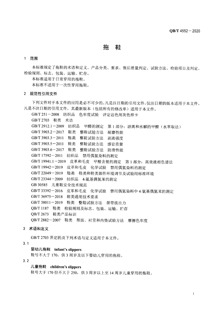 QB/T 4552-2020 标准预览