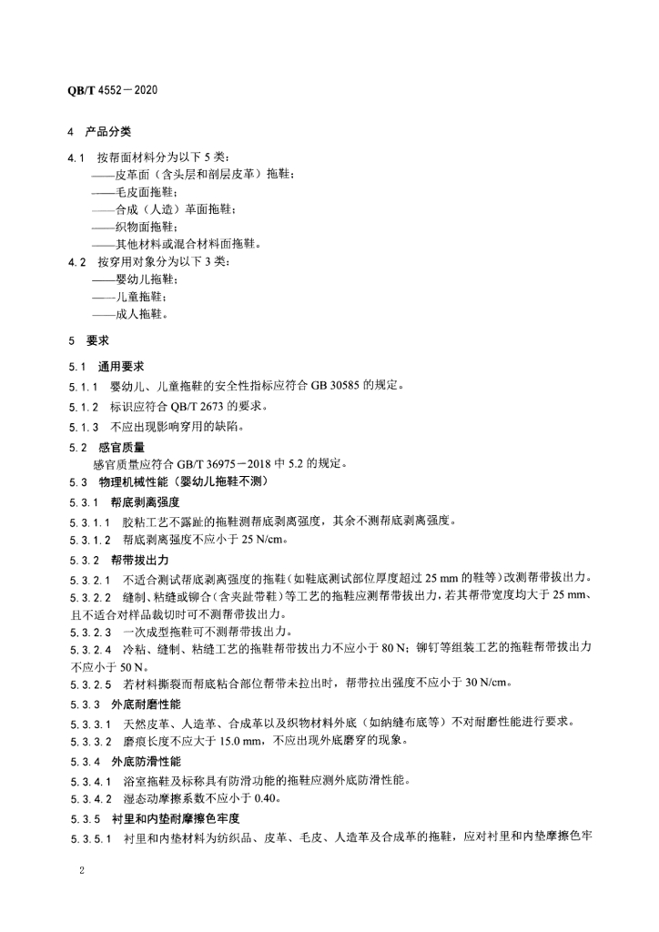 QB/T 4552-2020 标准预览
