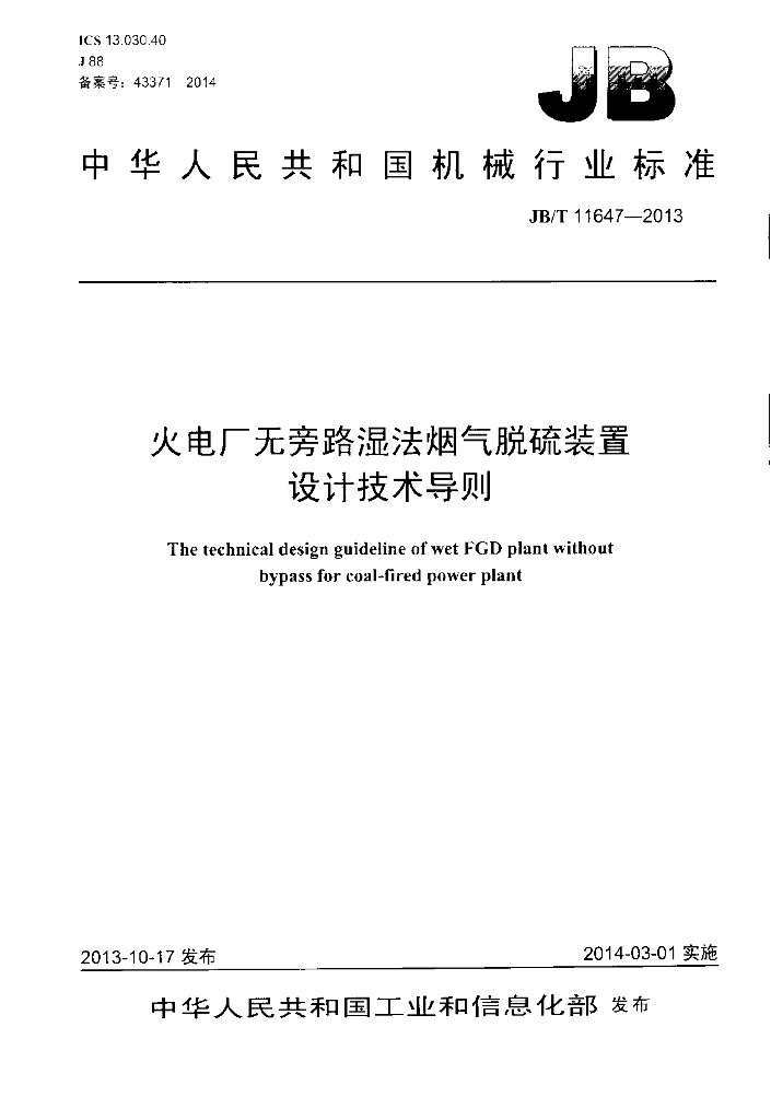 JB/T 11647-2013 标准预览