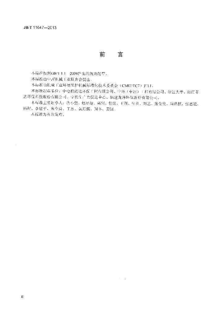 JB/T 11647-2013 标准预览