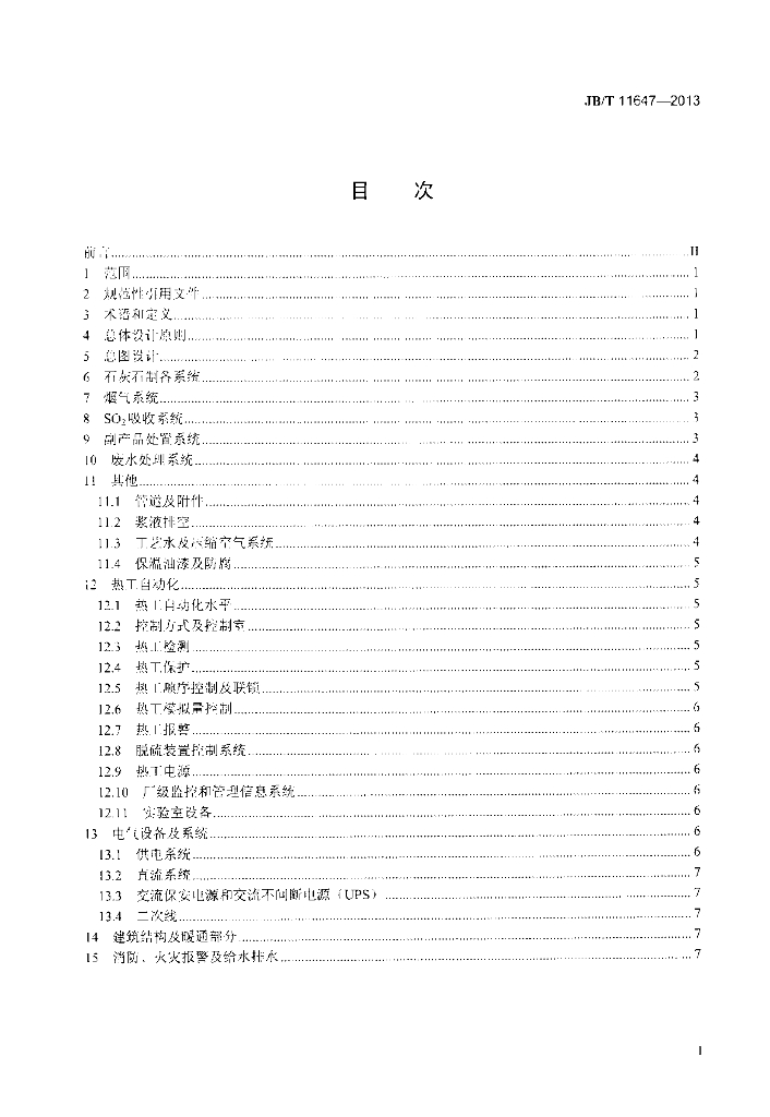 JB/T 11647-2013 标准预览