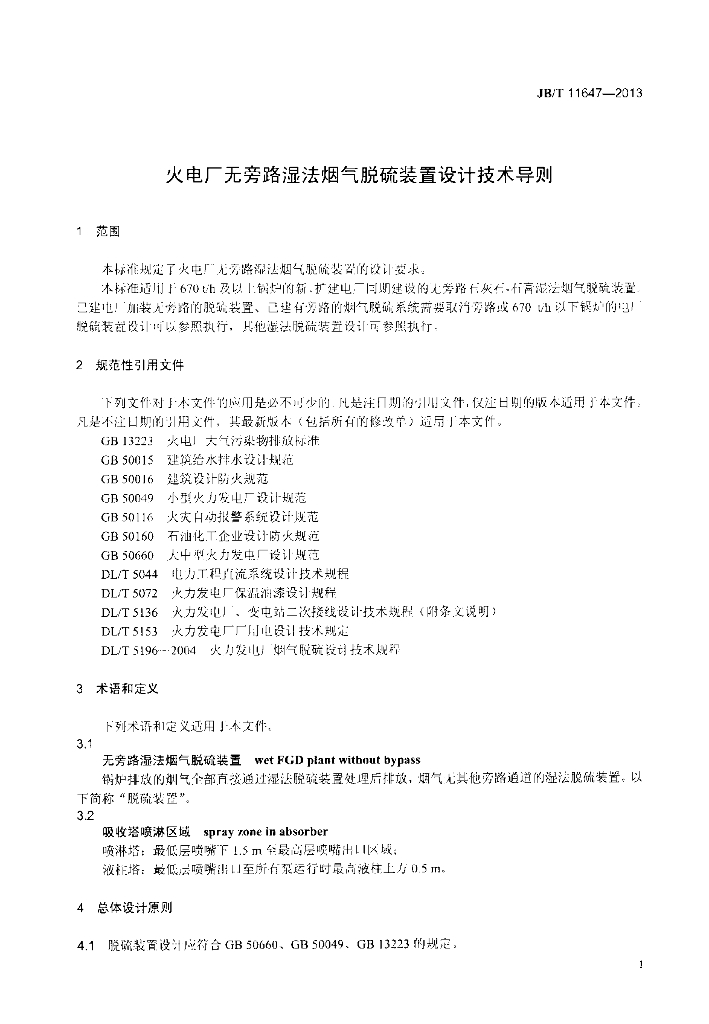 JB/T 11647-2013 标准预览