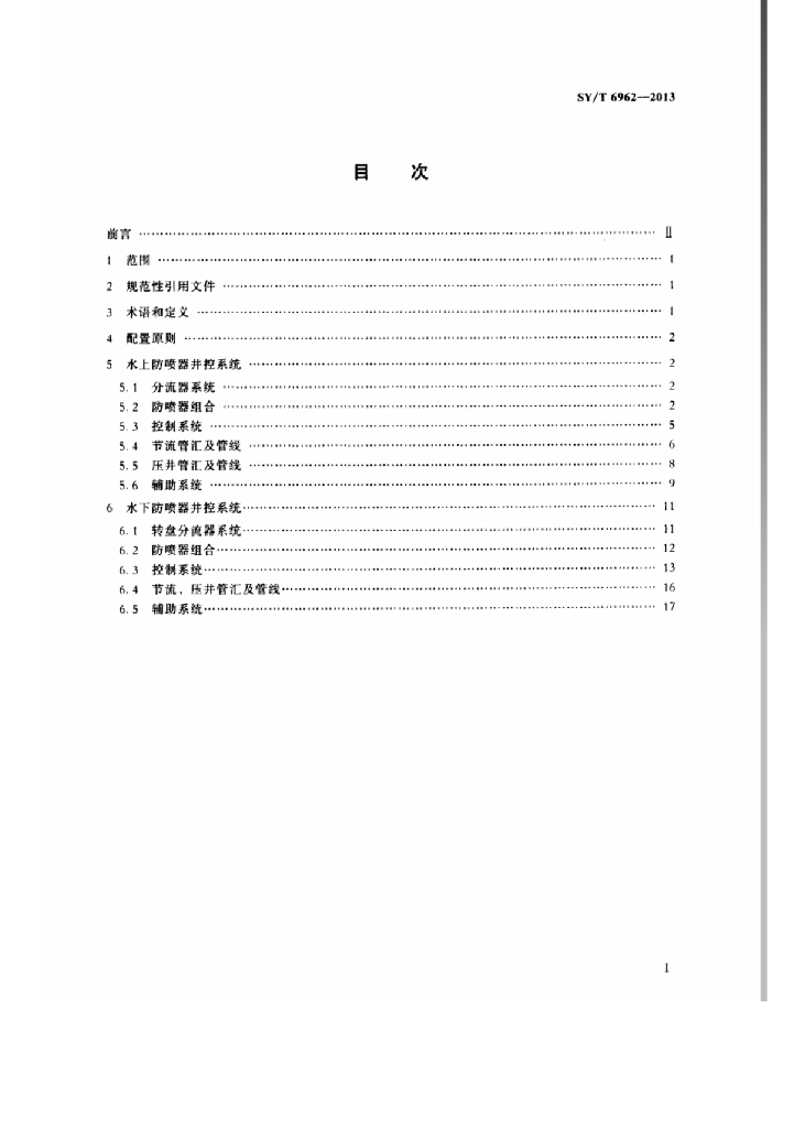 SY/T 6962-2013 标准预览