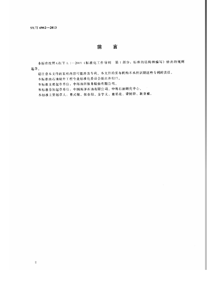 SY/T 6962-2013 标准预览