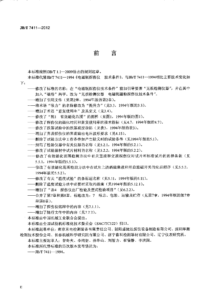 JB/T 7411-2012 标准预览