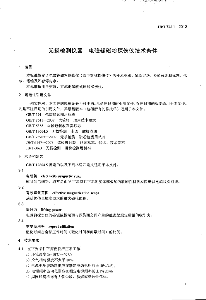 JB/T 7411-2012 标准预览