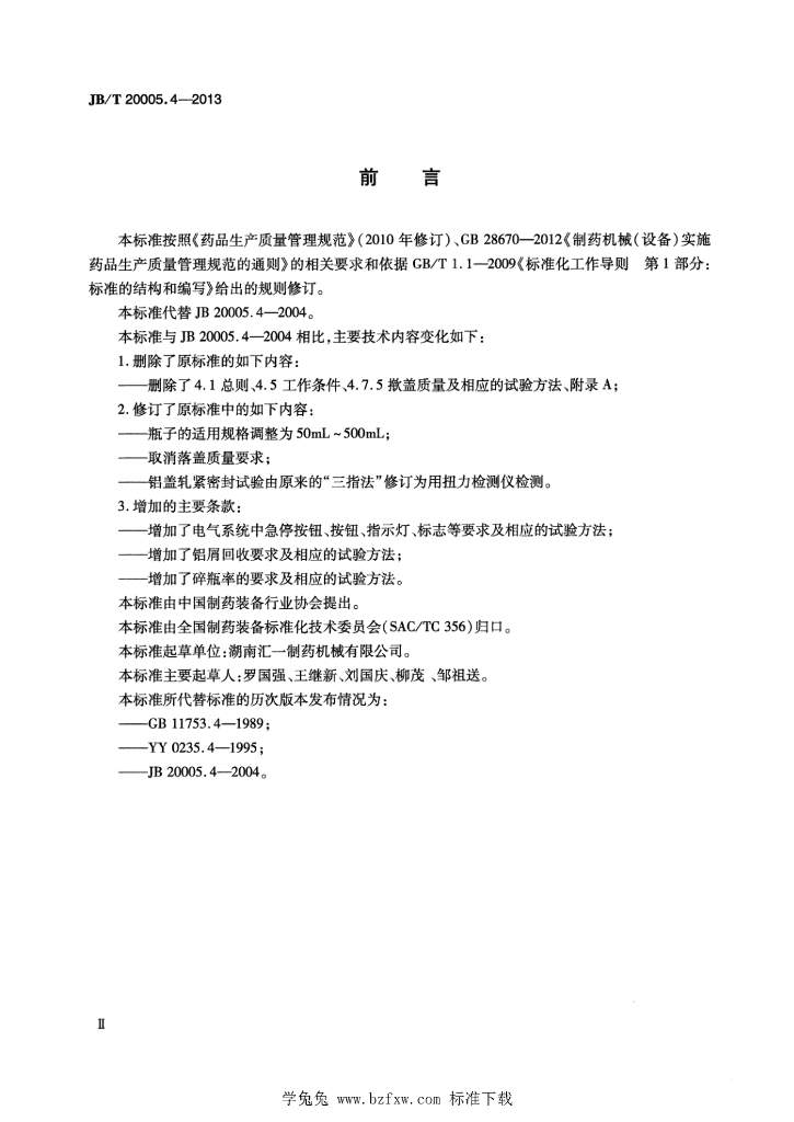 JB/T 20005.4-2013 标准预览