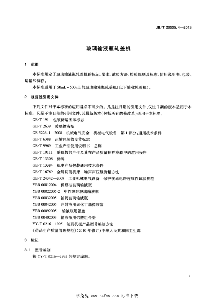 JB/T 20005.4-2013 标准预览