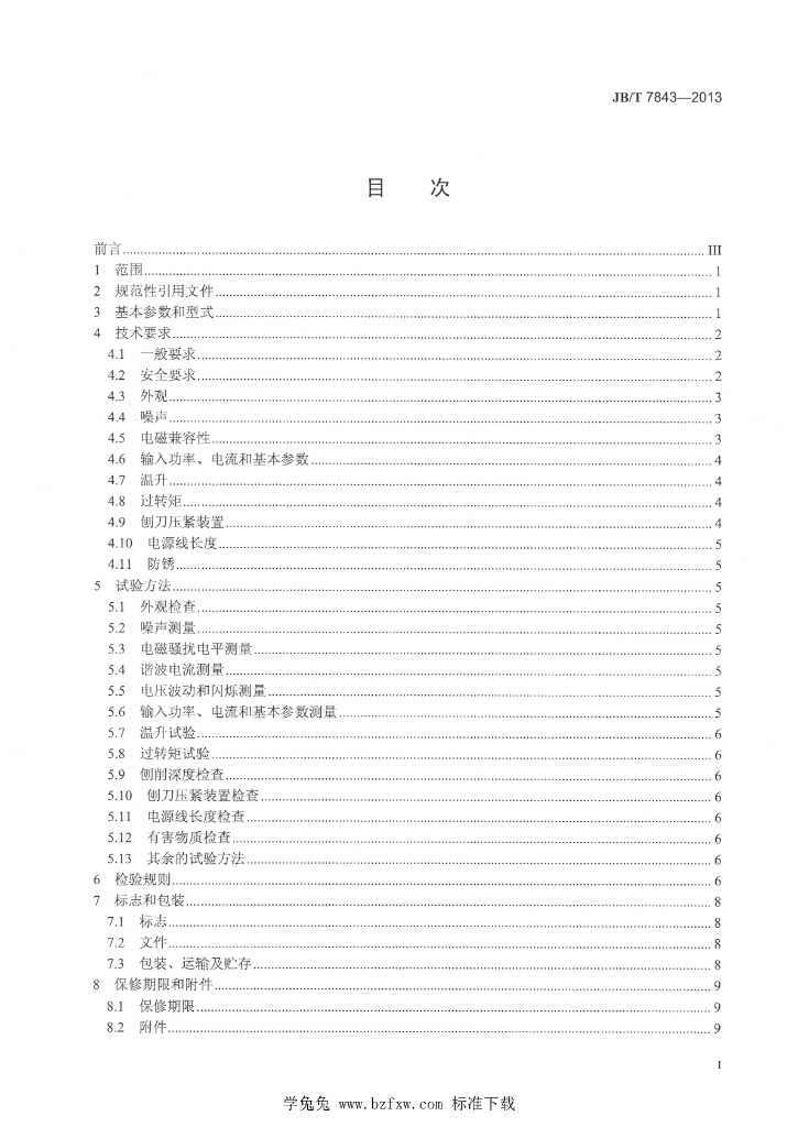JB/T 7843-2013 标准预览