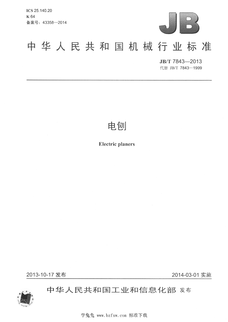 JB/T 7843-2013 标准预览