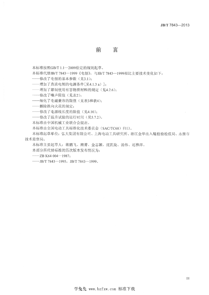 JB/T 7843-2013 标准预览