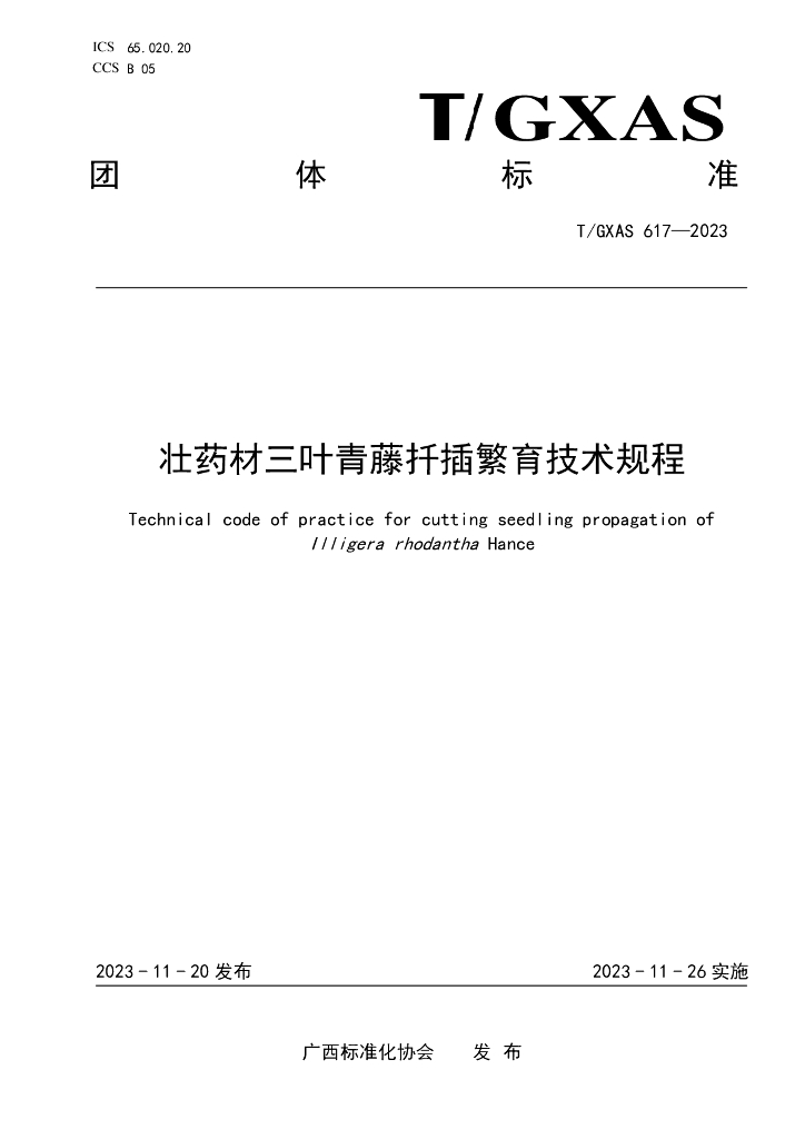 T/GXAS 617-2023 标准预览