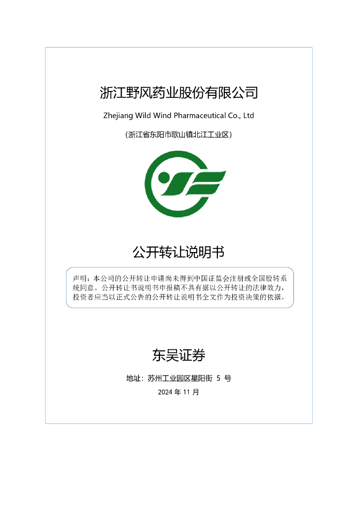 浙江野风药业股份有限公司新三板挂牌公开转让说明书（申报稿）