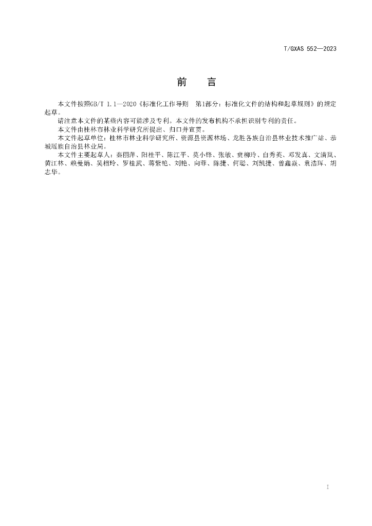 T/GXAS 552-2023 标准预览