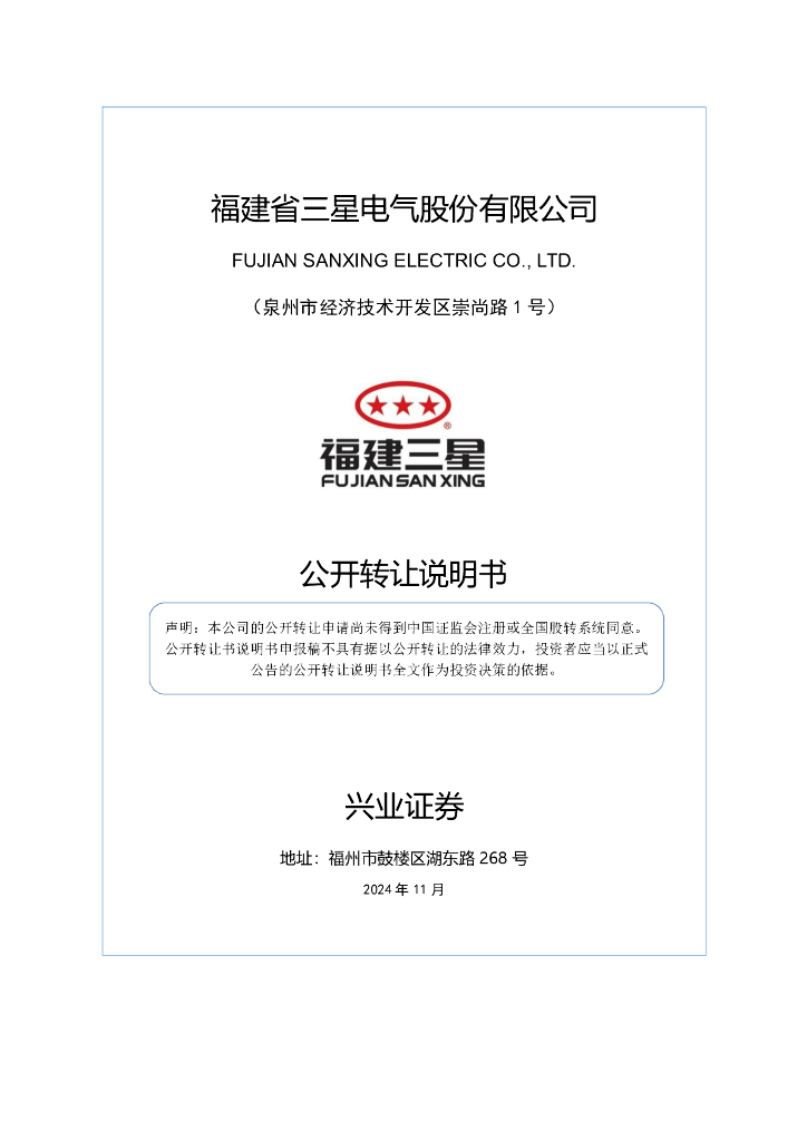 福建省三星电气股份有限公司新三板挂牌公开转让说明书（申报稿）