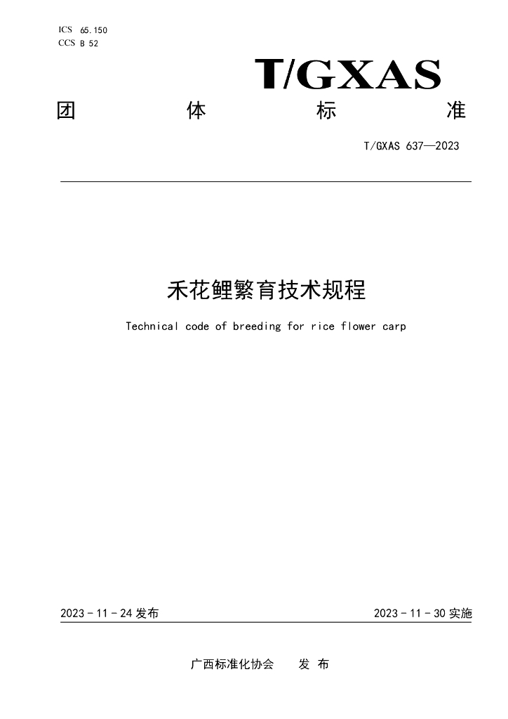 T/GXAS 637-2023 标准预览