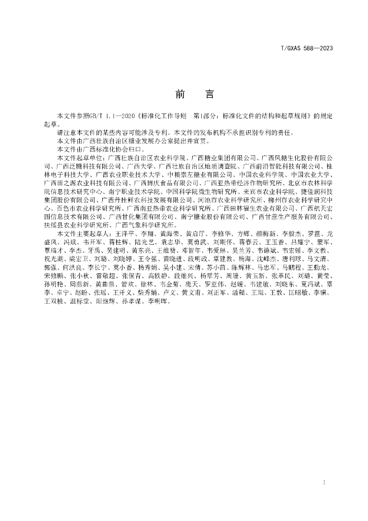 T/GXAS 588-2023 标准预览