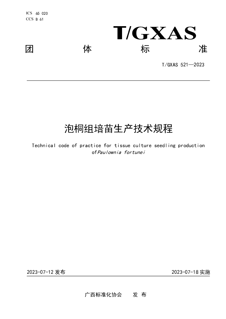 T/GXAS 521-2023 标准预览