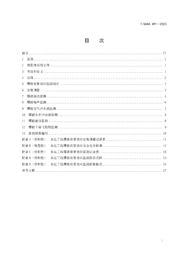 T/GXAS 491-2023 标准预览