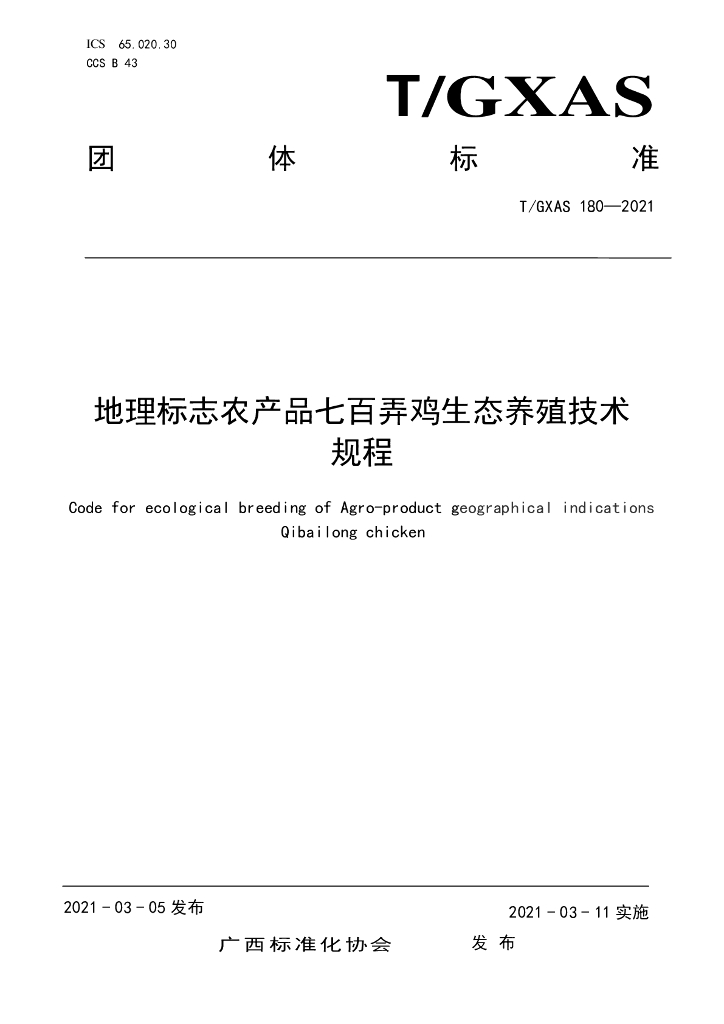 T/GXAS 180-2021 标准预览