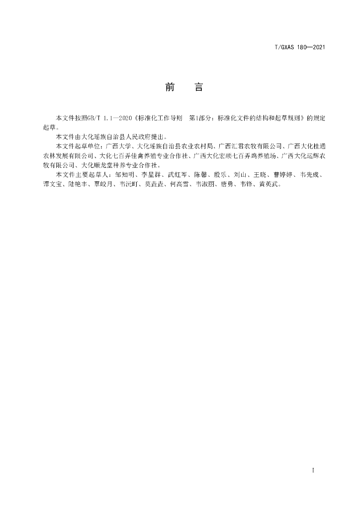 T/GXAS 180-2021 标准预览