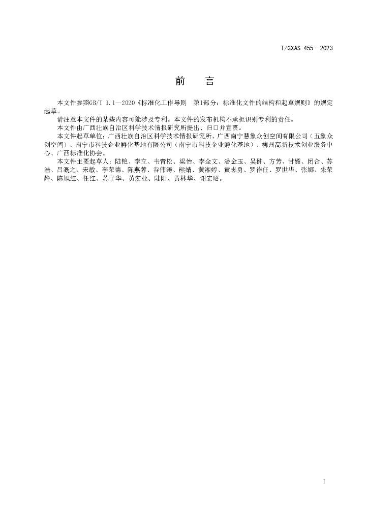 T/GXAS 455-2023 标准预览
