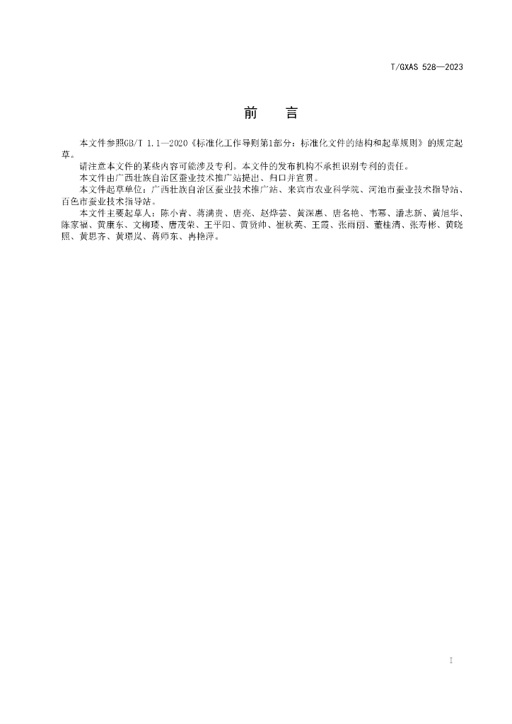 T/GXAS 528-2023 标准预览