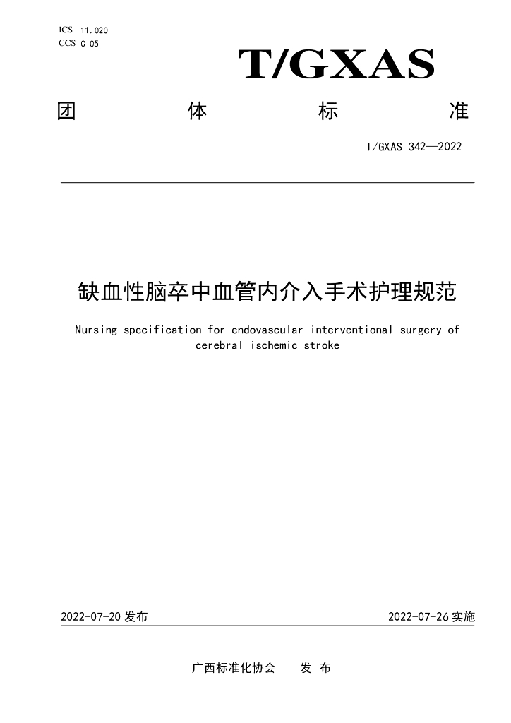 T/GXAS 342-2022 标准预览