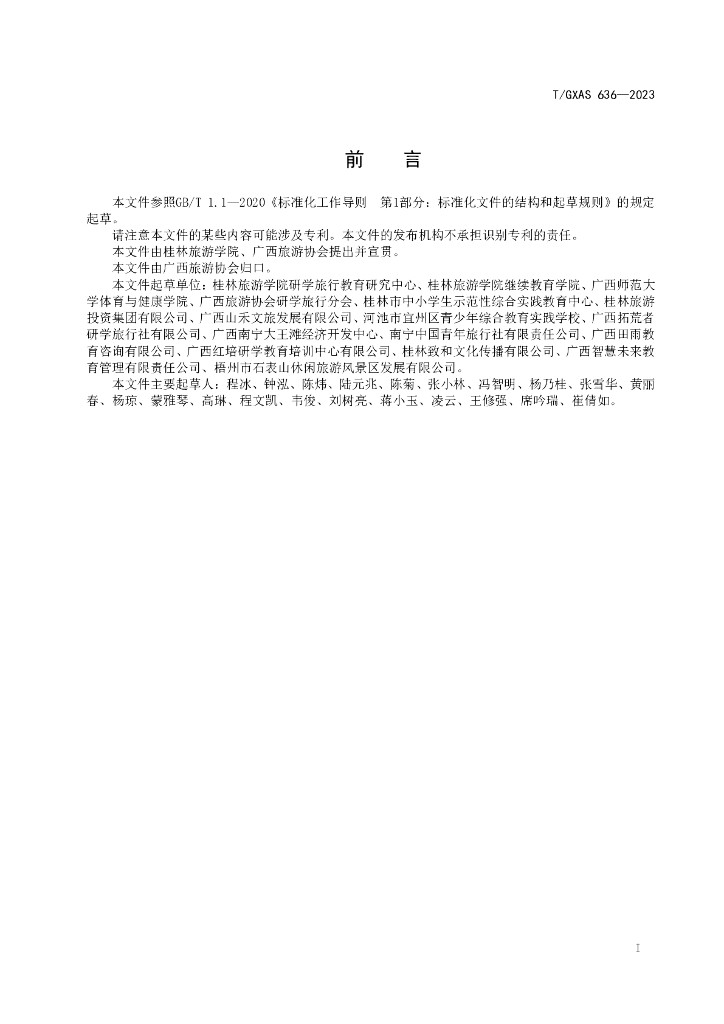 T/GXAS 636-2023 标准预览