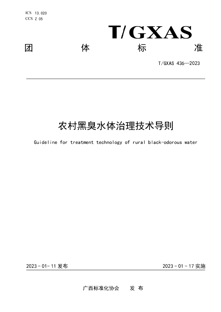 T/GXAS 436-2023 标准预览