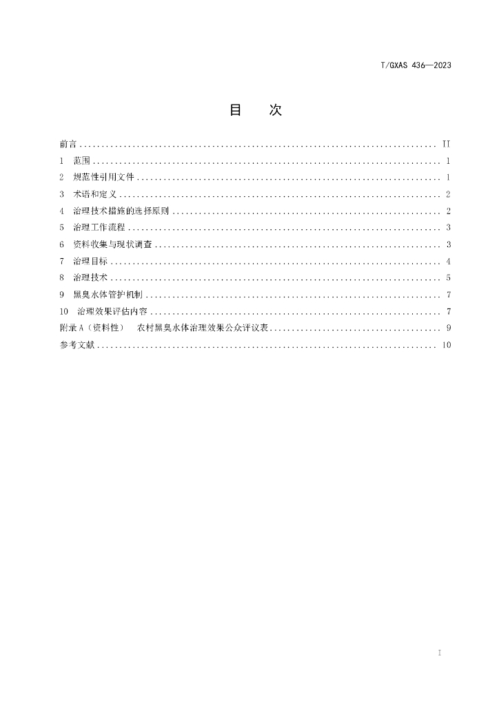 T/GXAS 436-2023 标准预览