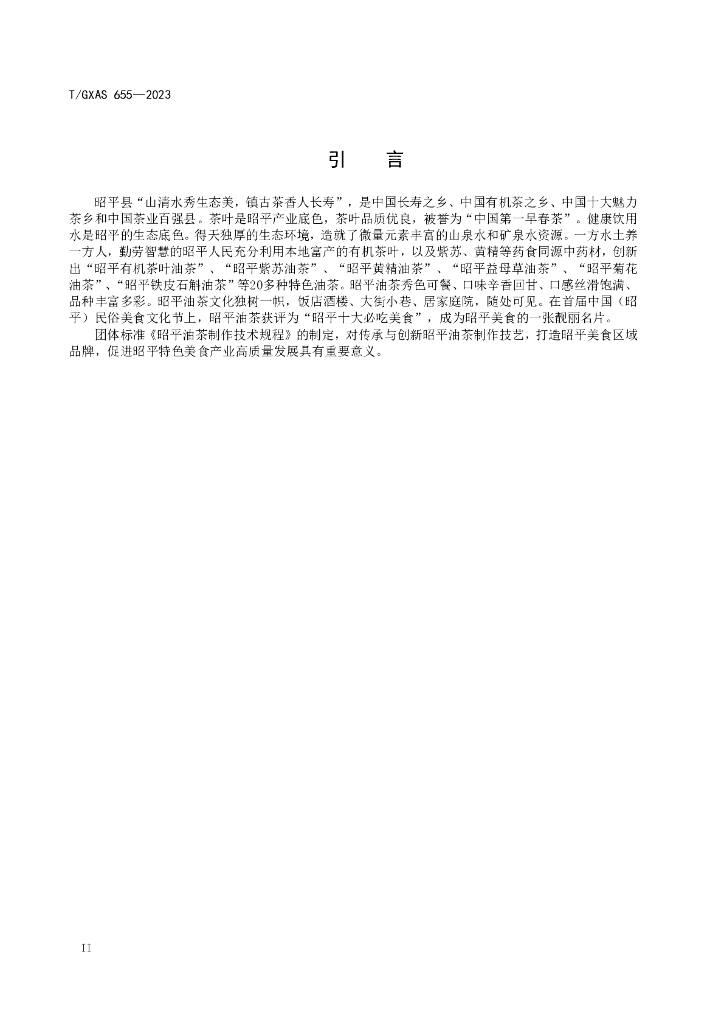 T/GXAS 655-2023 标准预览