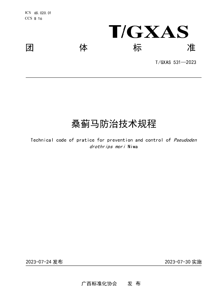 T/GXAS 531-2023 标准预览
