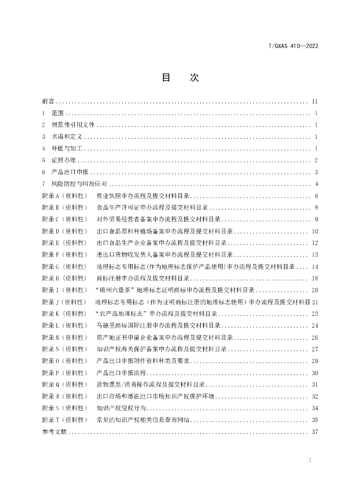 T/GXAS 410-2022 标准预览