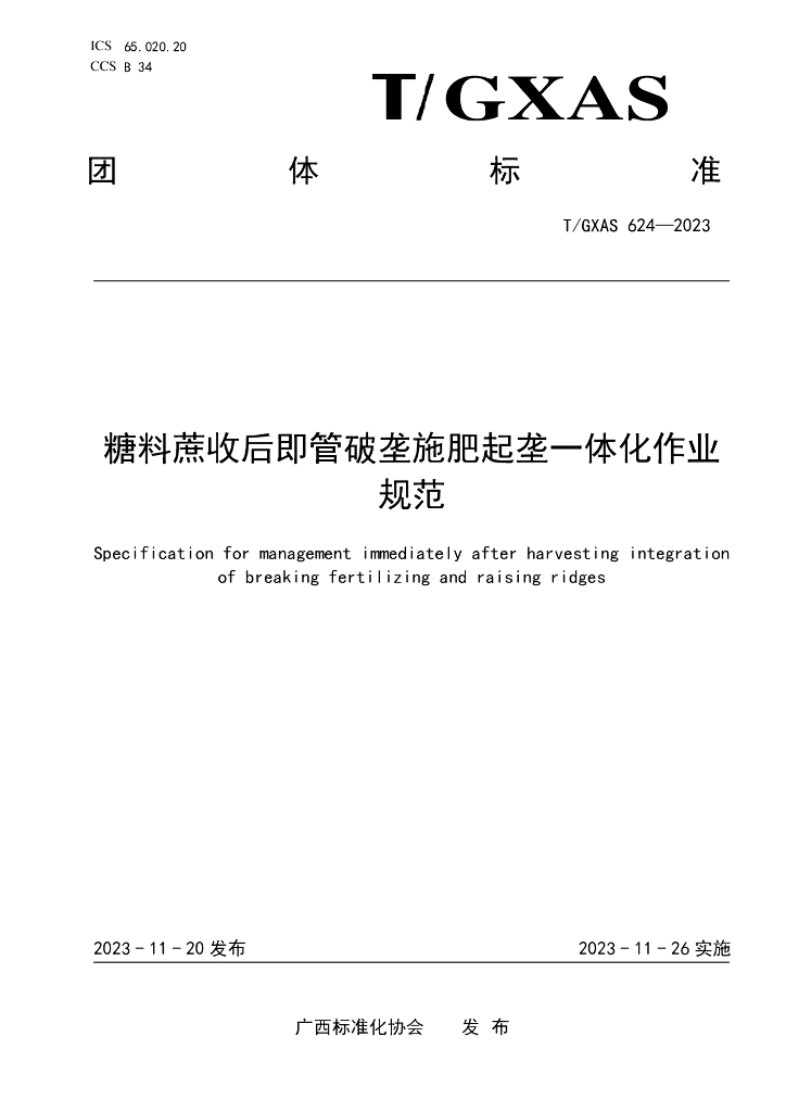 T/GXAS 624-2023 标准预览