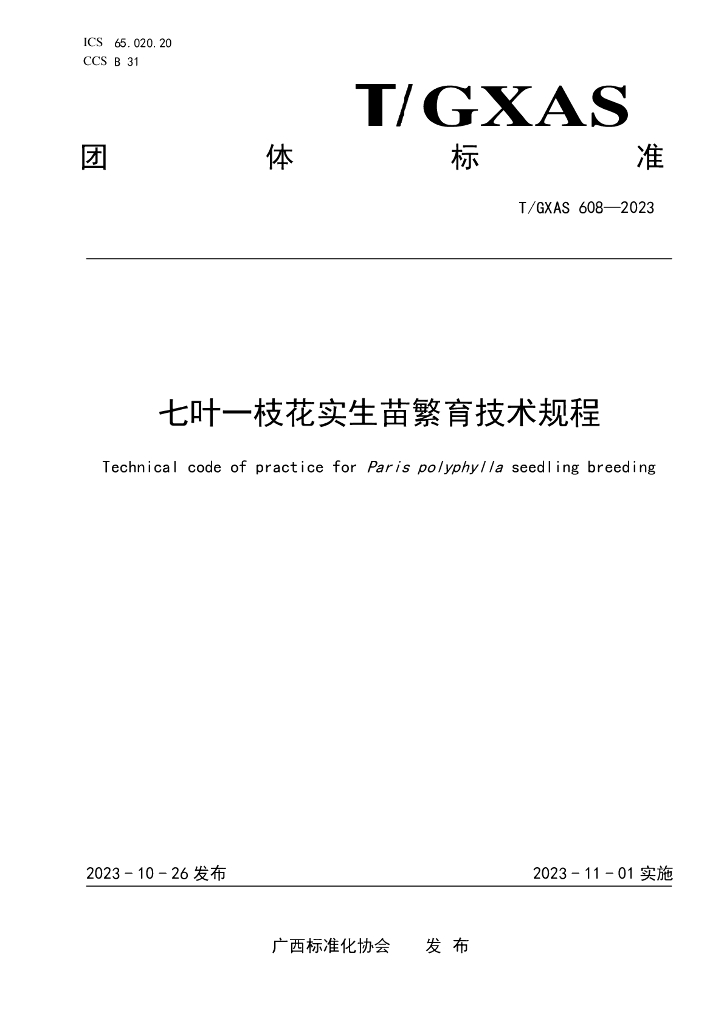 T/GXAS 608-2023 标准预览