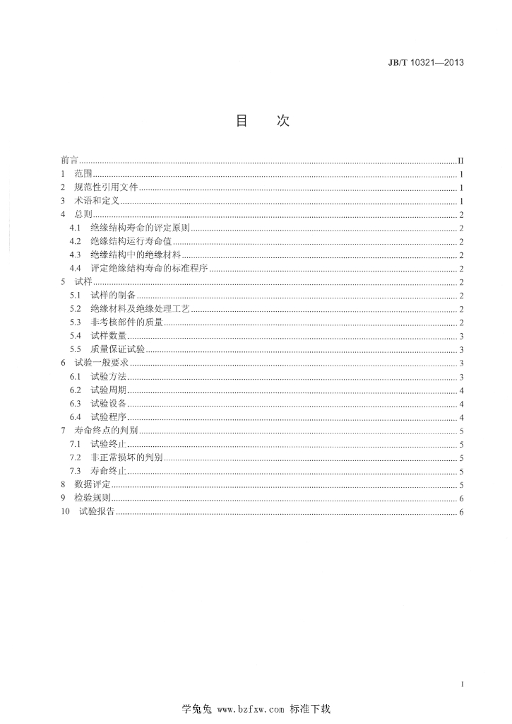 JB/T 10321-2013 标准预览