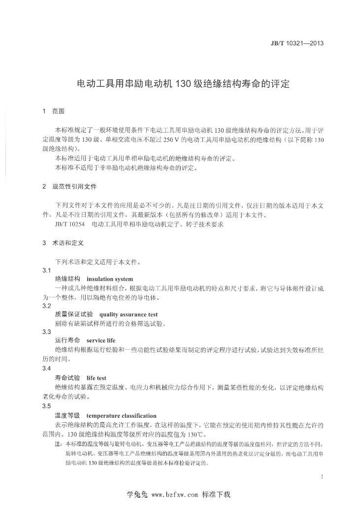 JB/T 10321-2013 标准预览