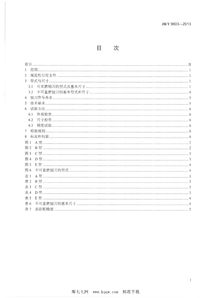JB/T 9603-2013 标准预览