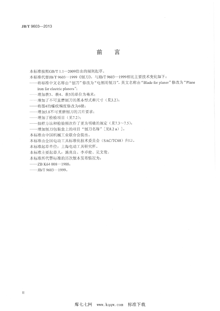 JB/T 9603-2013 标准预览