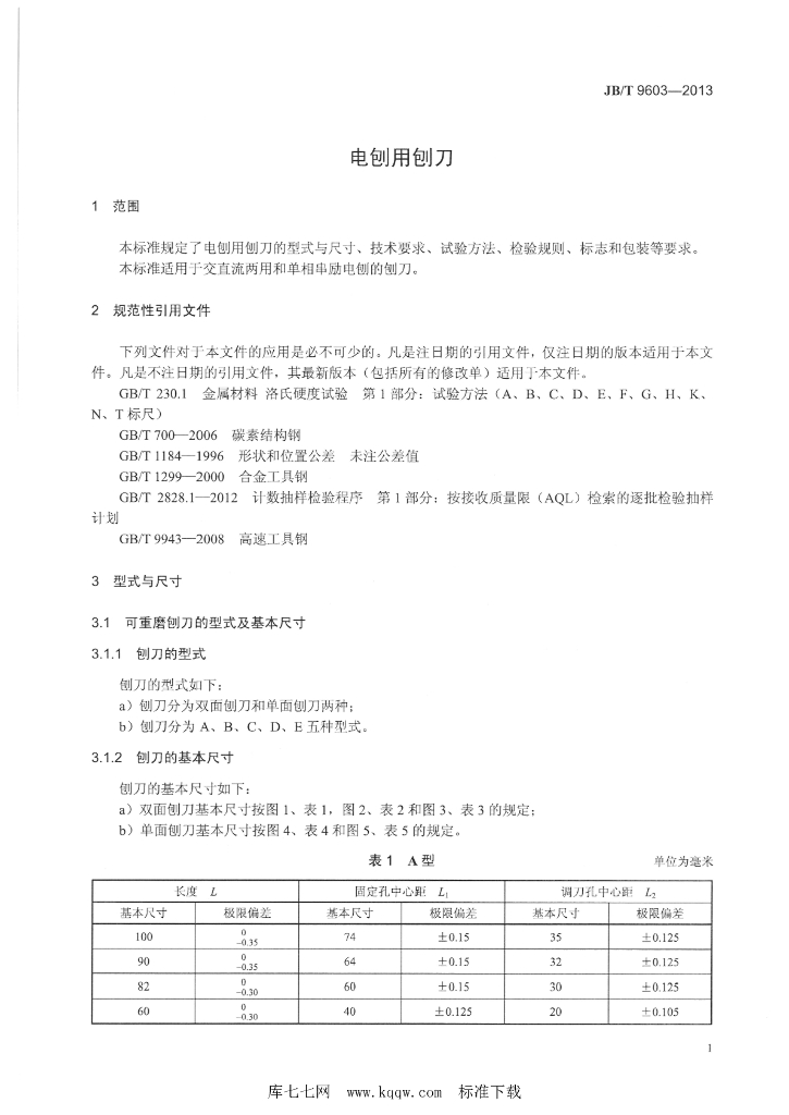 JB/T 9603-2013 标准预览