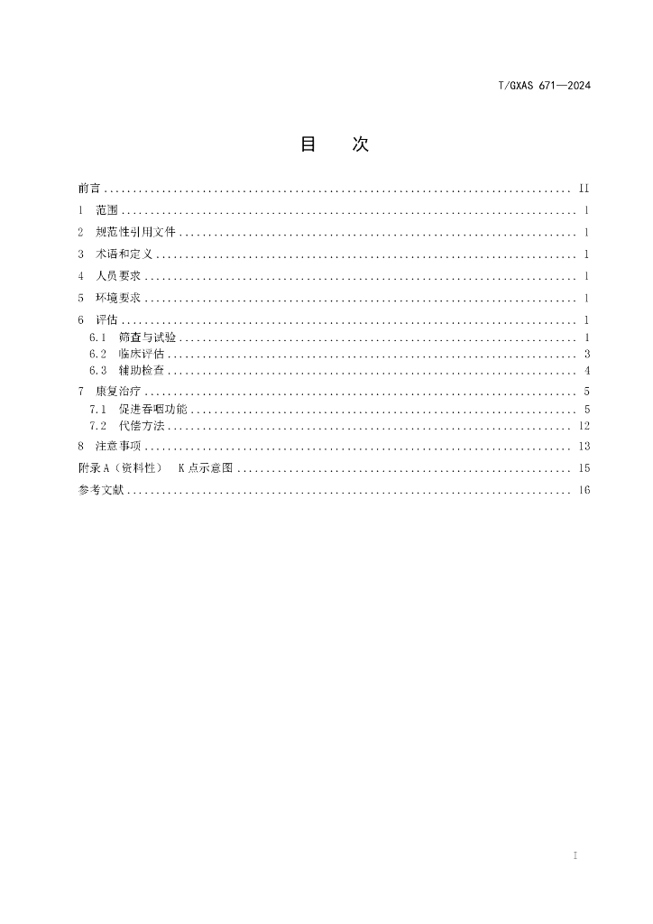 T/GXAS 671-2024 标准预览